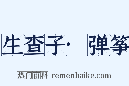 生查子·弹筝是什么意思的图片